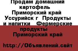 Продам домашний картофель. - Приморский край, Уссурийск г. Продукты и напитки » Фермерские продукты   . Приморский край